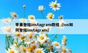 苹果登陆instagram教程（ios如何登陆instagram）