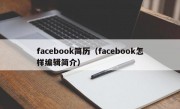 facebook简历（facebook怎样编辑简介）