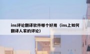 ins评论翻译软件哪个好用（ins上如何翻译人家的评论）