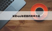 油管app加速器的简单介绍