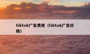 tiktok广告费用（tiktok广告价格）