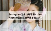 instagram怎么注册苹果8（instagram怎么注册苹果手机11）