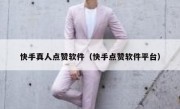 快手真人点赞软件（快手点赞软件平台）