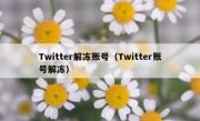 Twitter解冻账号（Twitter账号解冻）