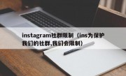 instagram社群限制（ins为保护我们的社群,我们会限制）