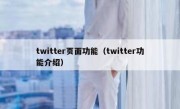 twitter页面功能（twitter功能介绍）