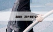 服务器（服务器价格）
