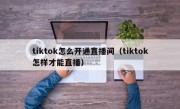 tiktok怎么开通直播间（tiktok怎样才能直播）