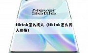 tiktok怎么找人（tiktok怎么找人带货）