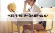 Ins怎么看评论（ins怎么看评论过的人）