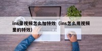 ins录视频怎么加特效（ins怎么用视频里的特效）