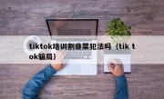 tiktok培训割韭菜犯法吗（tik tok骗局）