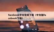 facebook中文官网下载（中文版facebook下载）