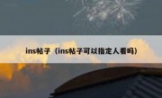 ins帖子（ins帖子可以指定人看吗）