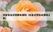 抖音协议点赞脚本源码（抖音点赞协议源码工具）