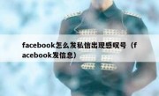 facebook怎么发私信出现感叹号（facebook发信息）