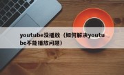 youtube没播放（如何解决youtube不能播放问题）