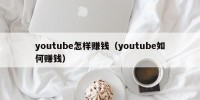 youtube怎样赚钱（youtube如何赚钱）