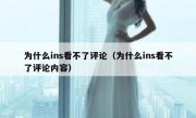 为什么ins看不了评论（为什么ins看不了评论内容）