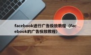 facebook进行广告投放教程（facebook的广告投放教程）