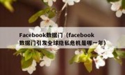 Facebook数据门（facebook数据门引发全球隐私危机是哪一年）