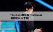 Facebook最新版（facebook最新版2022下载）