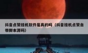 抖音点赞挂机软件是真的吗（抖音挂机点赞自带脚本源码）