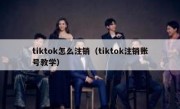 tiktok怎么注销（tiktok注销账号教学）
