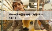 tiktok海外营销策略（海外tiktok推广）