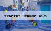 帮收款的接单平台（朋友圈推广一天30元）