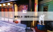 推特1.0（推特100222）