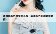 新闻稿听力原文怎么写（英语听力新闻题听力稿）
