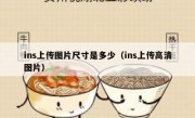 ins上传图片尺寸是多少（ins上传高清图片）