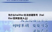 为什么twitter无法创建账号（twitter官网登录入口）