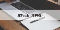 塔罗up主（塔罗b站）