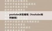 youtube浏览赚钱（Youtube如何赚钱）