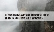 北京限号2021年时间表9月份查询（北京限号2021年时间表9月份查询下载）