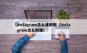 instagram怎么建群聊（instagram怎么创建）