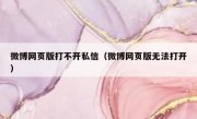 微博网页版打不开私信（微博网页版无法打开）
