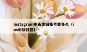 instagram申诉拿回账号要多久（ins申诉找回）