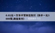 0.01元一万快手赞微信支付（快手一元3000赞,微信支付）