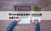 tiktok播放量有钱吗（tiktok播放量几百）