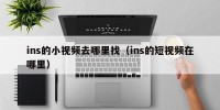 ins的小视频去哪里找（ins的短视频在哪里）