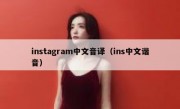 instagram中文音译（ins中文谐音）