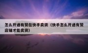 怎么开通有赞在快手卖货（快手怎么开通有赞店铺才能卖货）