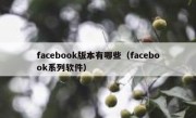 facebook版本有哪些（facebook系列软件）