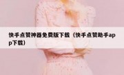 快手点赞神器免费版下载（快手点赞助手app下载）