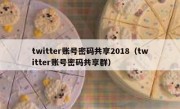 twitter账号密码共享2018（twitter账号密码共享群）