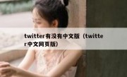 twitter有没有中文版（twitter中文网页版）