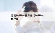 忘记twitter用户名（twitter用户名）